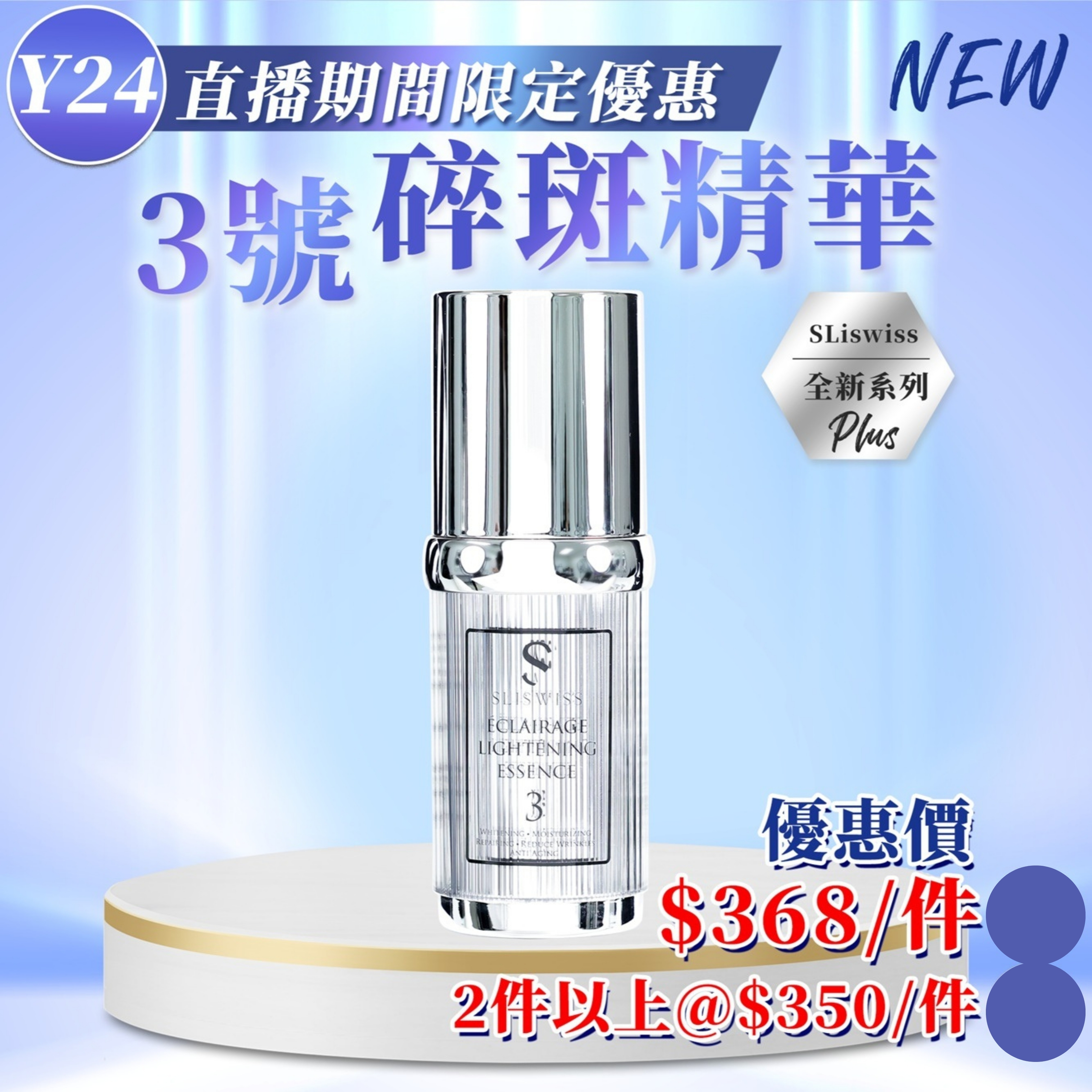 🔴Sliswiss #3白藜蘆醇3號 - 碎斑精華 (30ml) (Y24)
