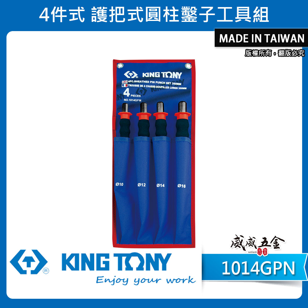 KING TONY 金統立 台灣製｜敲擊圓柱鑿 4件式 舒適握把圓鑿 護把式圓柱鑿子 4支組｜1014GPN