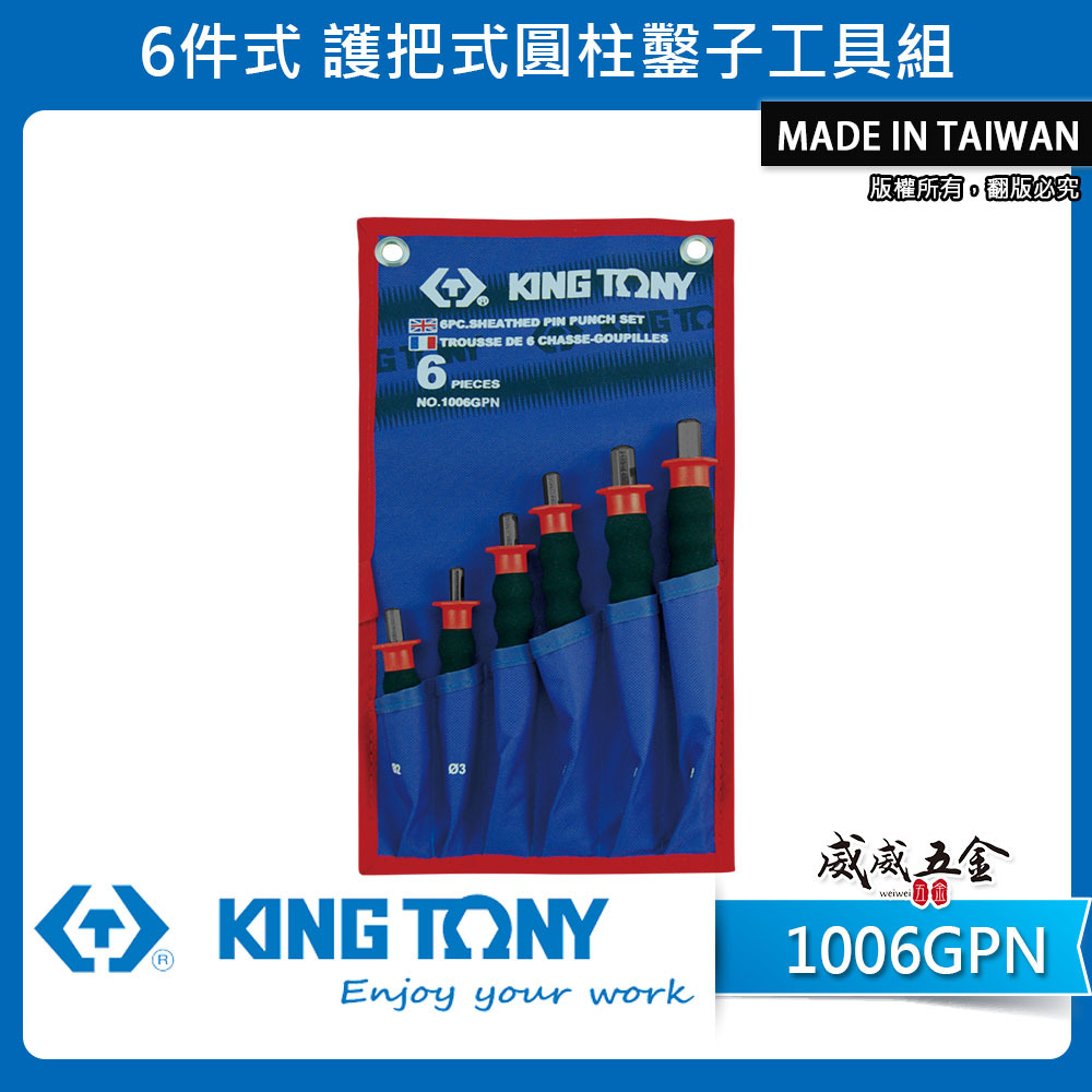 KING TONY 金統立 台灣製｜圓柱鑿中心沖 平口鑿子 敲擊圓柱鑿6支組 護把式圓柱鑿子｜1006GPN