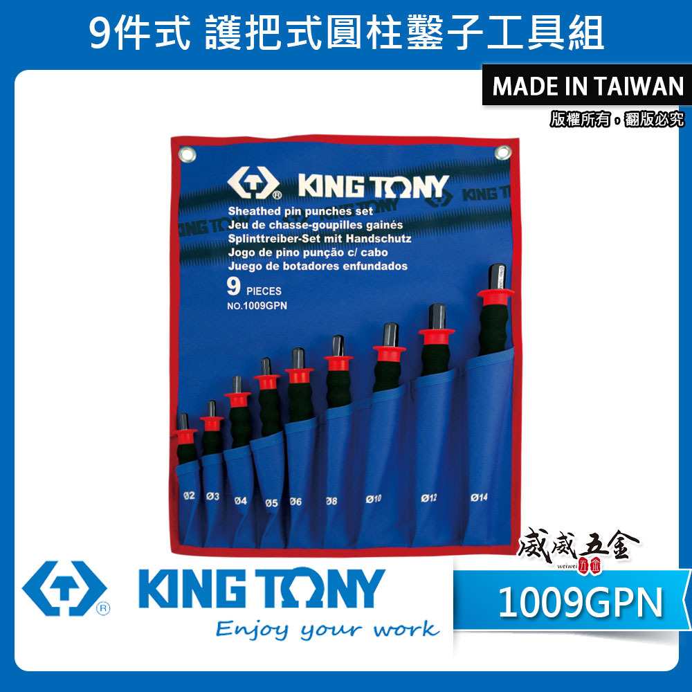 KING TONY 金統立 台灣製｜敲擊圓柱鑿 9支組 膠柄平沖組 中心沖 護把式圓柱鑿子組｜1009GPN