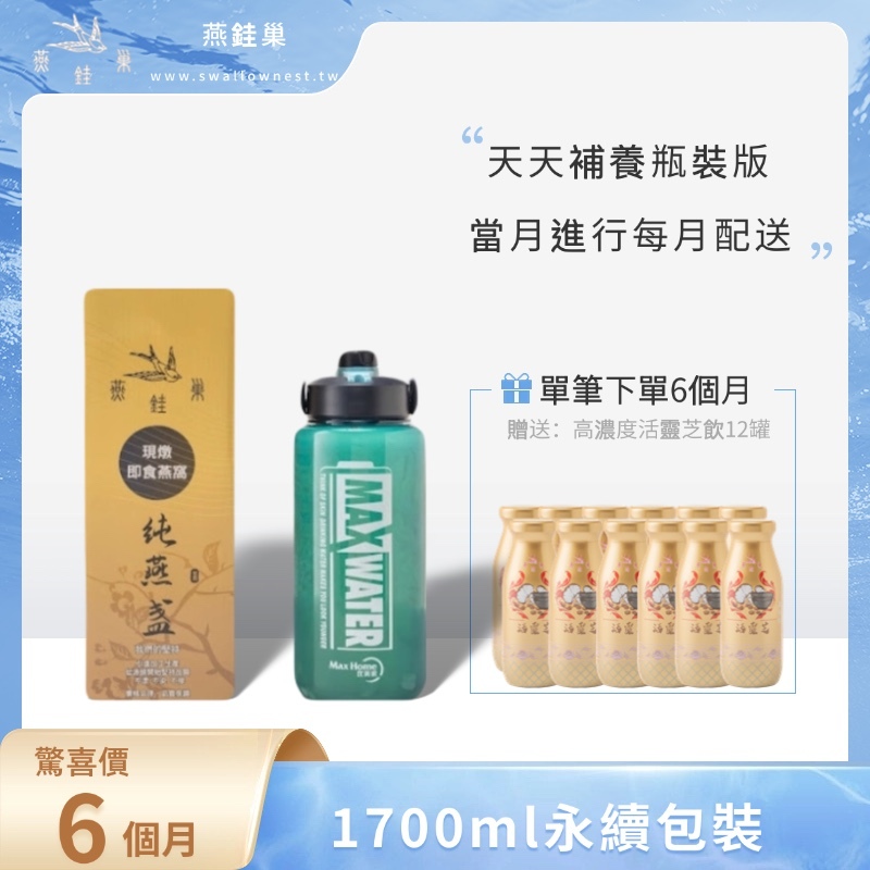 【susu姐專屬優惠】有水即食燕窩 ( 六個月｜1700ml永續包裝 )