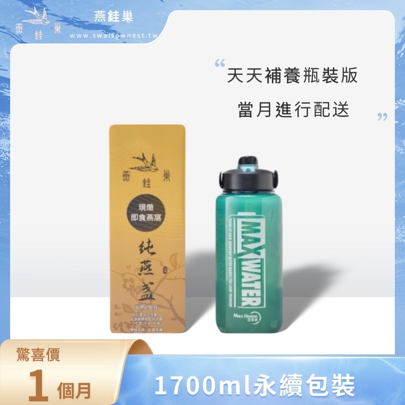 【susu姐專屬優惠】有水即食燕窩 ( 一個月｜1700ml永續包裝 )