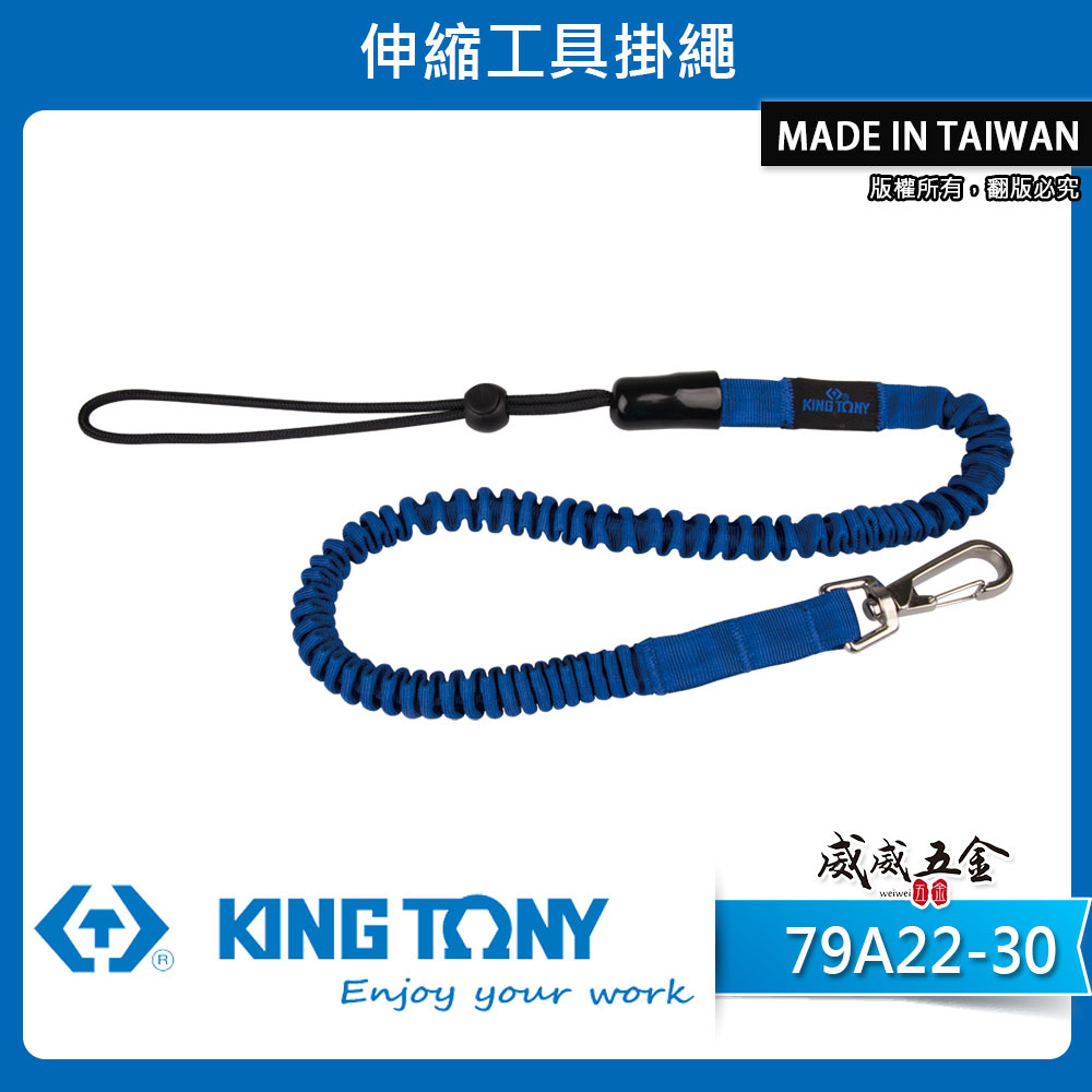 KING TONY 金統立｜彈性彈簧鋼伸縮安全繩 工具防落伸縮線 防墜工具繩 伸縮工具掛繩｜79A22-30