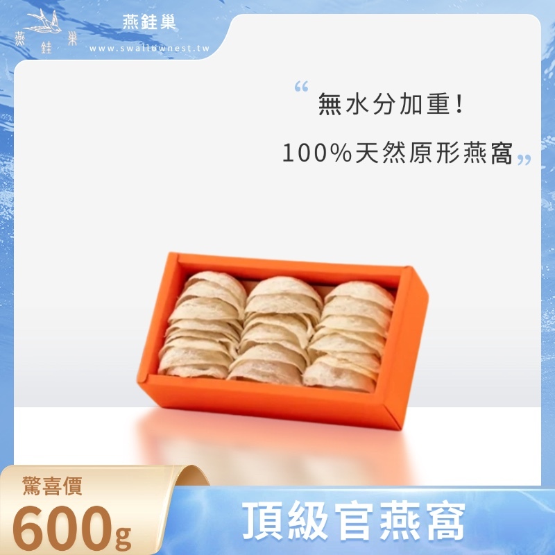 【susu姐專屬優惠】頂級官燕窩 ( 600g )