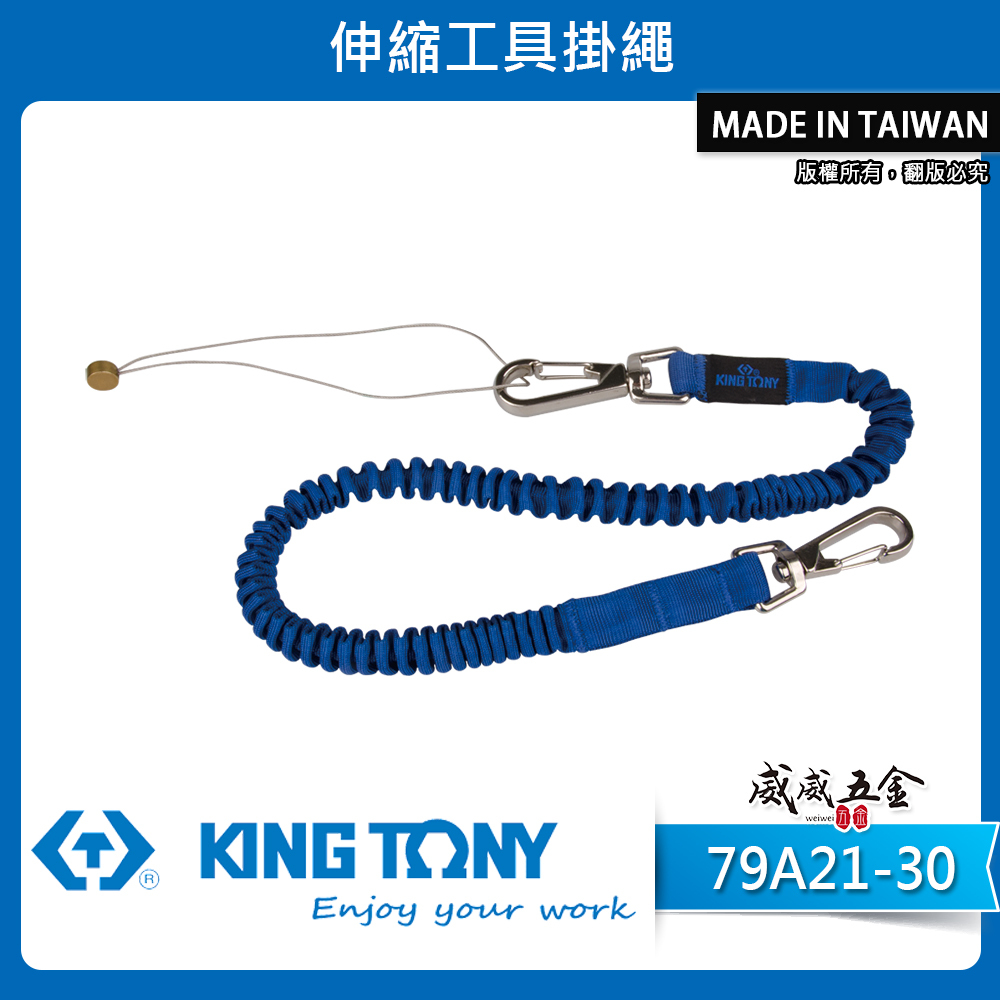 KING TONY 金統立｜彈性彈簧鋼伸縮安全繩 工具防落伸縮線 防墜工具繩 伸縮工具掛繩｜79A21-30