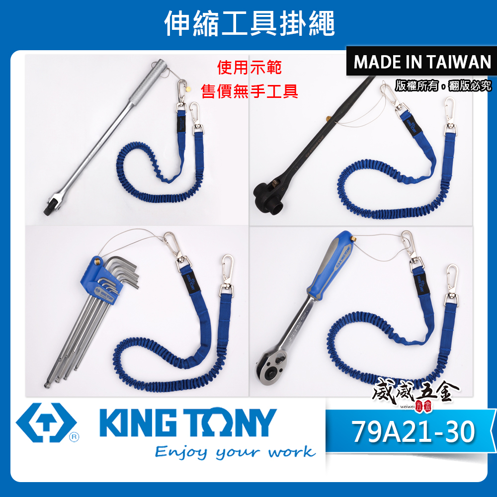 KING TONY 金統立｜彈性彈簧鋼伸縮安全繩 工具防落伸縮線 防墜工具繩 伸縮工具掛繩｜79A21-30