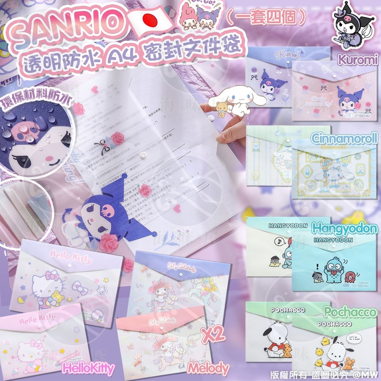 S17580 Sanrio 透明防水 A4 密封文件袋 （一套4個）