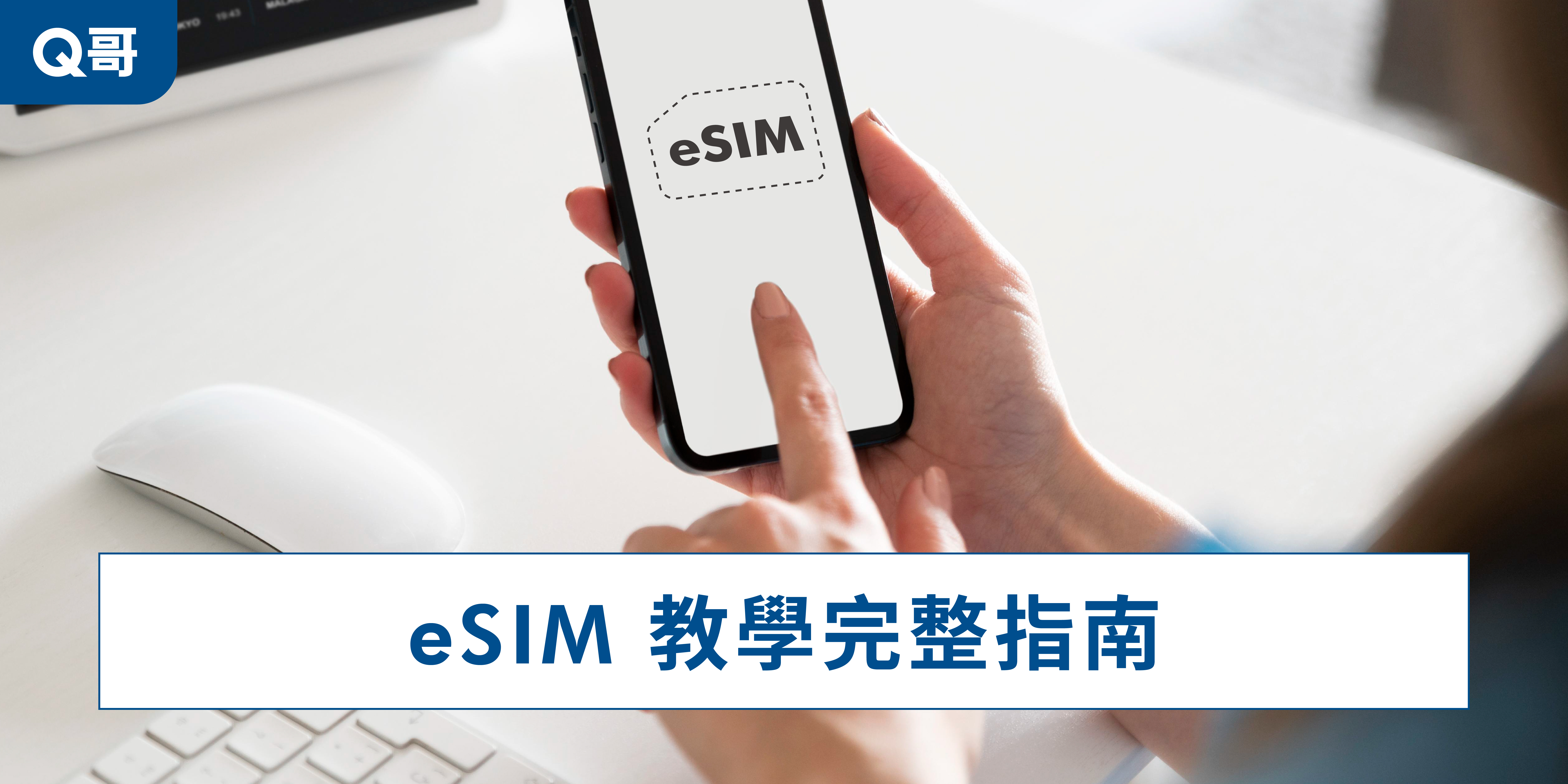 一隻手在使用手機esim操作