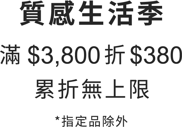 FOSSIL-質感生活季，滿$3,800折$380，累折無上限，指定品除外。