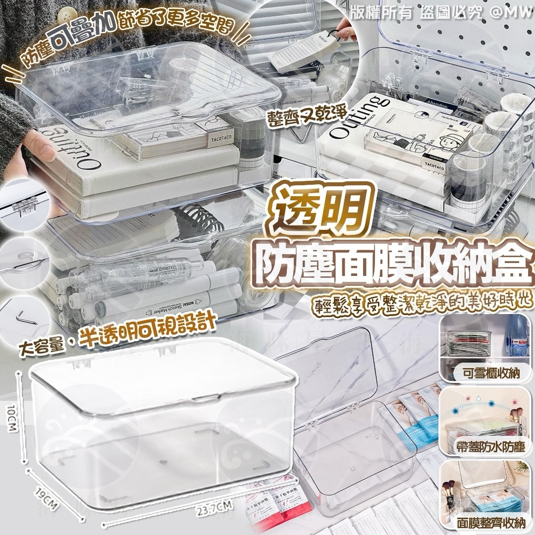S17581 透明防塵面膜收納盒