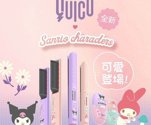 現 貨 / 預 購 產 品丨Quico X Sanrio & Hello Kitty 系列 負離子梳組合裝丨輕巧造型器丨遠紅外線負離子造型梳丨旅行專用可拆式電池負離子風筒