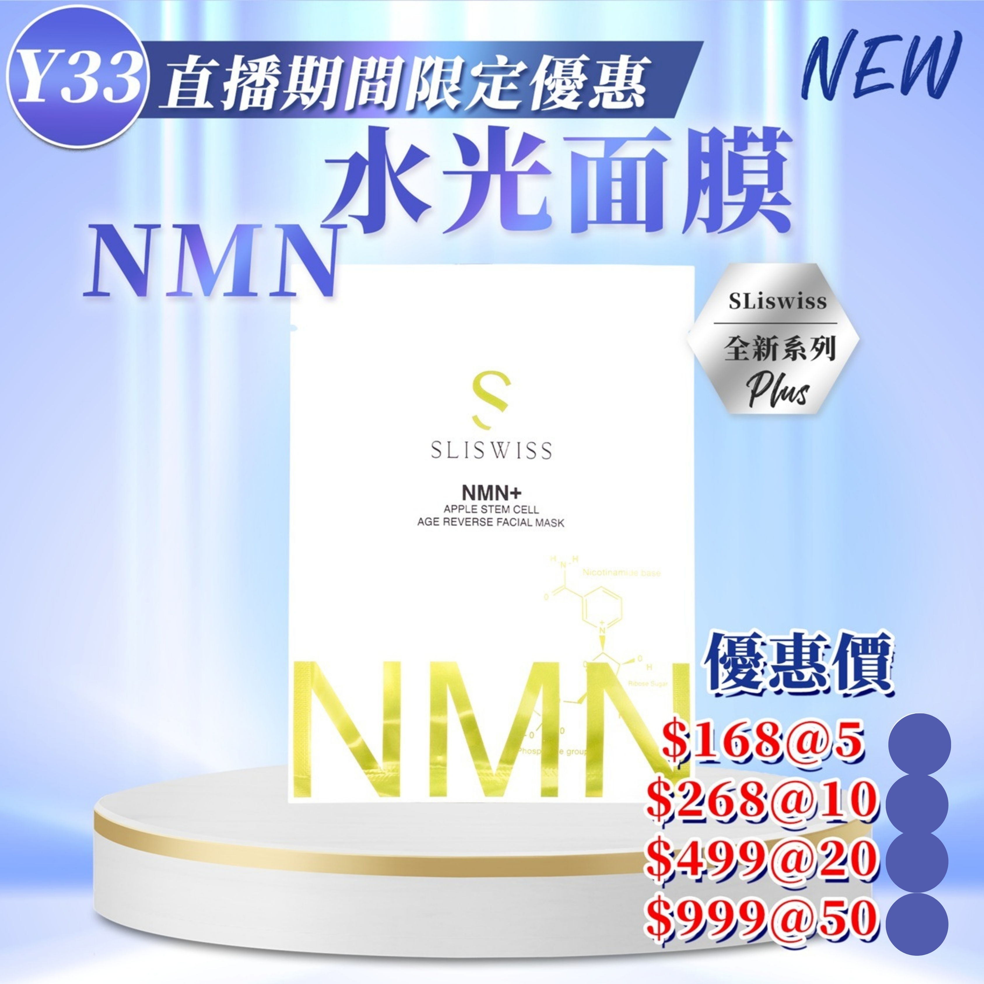 Sliswiss NMN⽔光⾯膜 (35g x5片) (Y33)