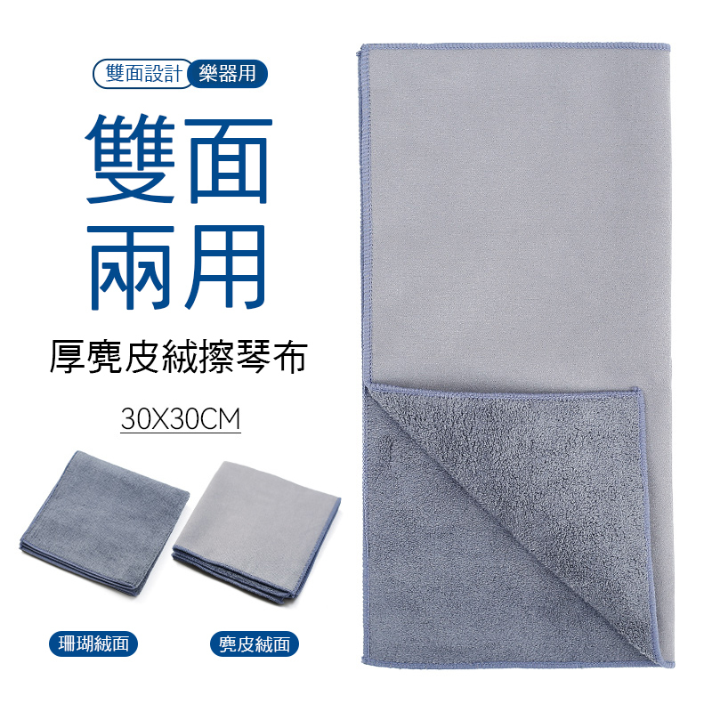 JOR-002 擦拭布 擦琴布 樂器通用 麂皮絨 珊瑚絨雙面擦琴布