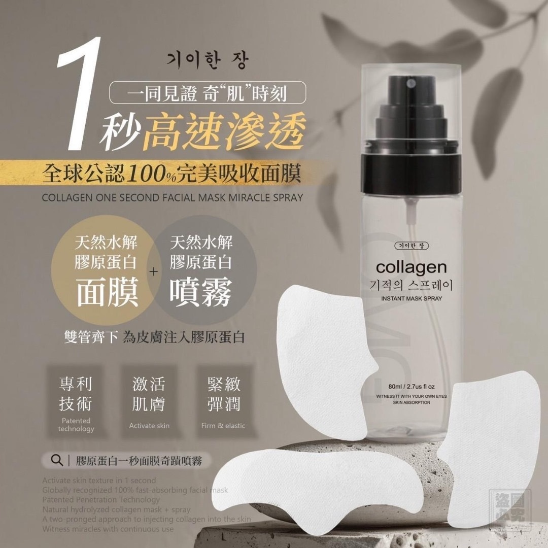韓國膠原蛋白一秒面膜奇蹟噴霧
