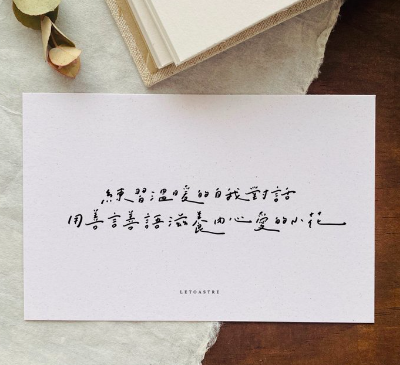 勒托寫字｜療癒日誌 正能量語錄 手寫字 文字明信片 （下）