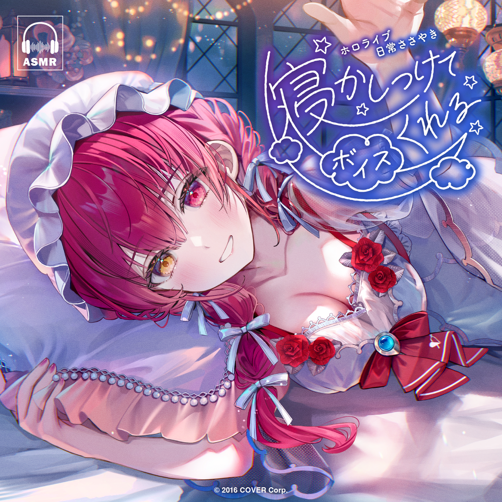 「官方代購」ホロライブ 日常ささやき「寝かしつけてくれる」ボイス 錄音