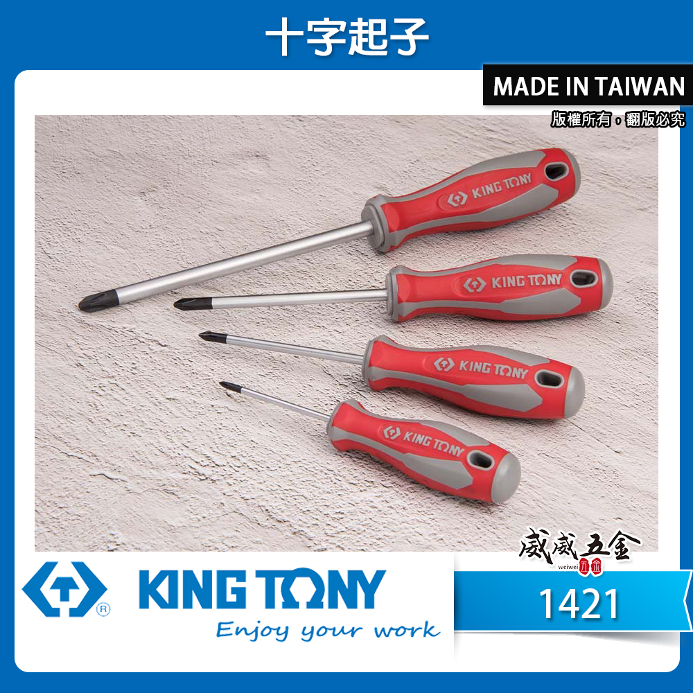 KING TONY 金統立 台灣製｜十字型膠柄螺絲起子 膠柄十字起子 螺絲起子 十字頭 螺絲起子｜1421