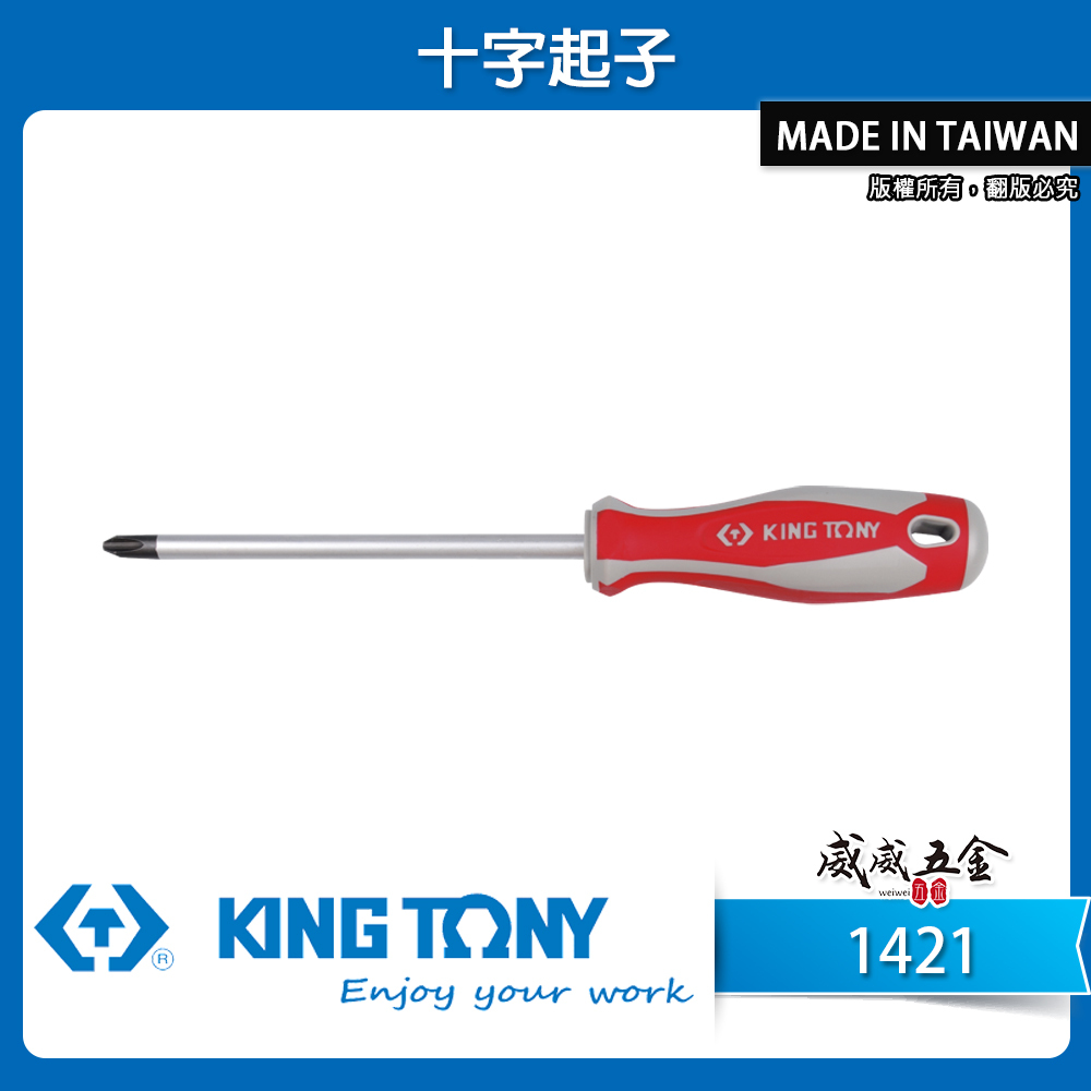 KING TONY 金統立 台灣製｜十字型膠柄螺絲起子 膠柄十字起子 螺絲起子 十字頭 螺絲起子｜1421