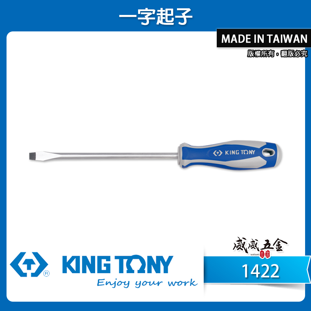 KING TONY 金統立 台灣製｜一字螺絲起子 一型膠柄螺絲起子 加長型一字起子 圓型柄 一字頭｜1422