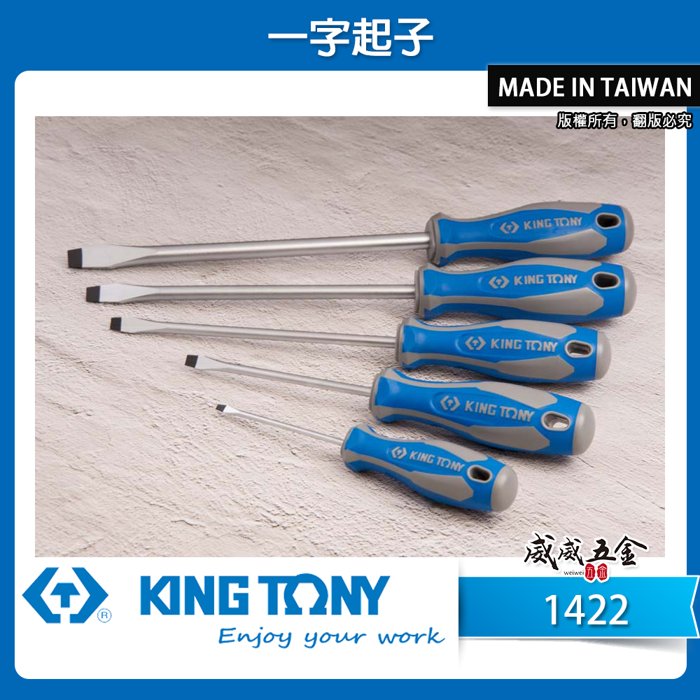 KING TONY 金統立 台灣製｜一字螺絲起子 一型膠柄螺絲起子 加長型一字起子 圓型柄 一字頭｜1422