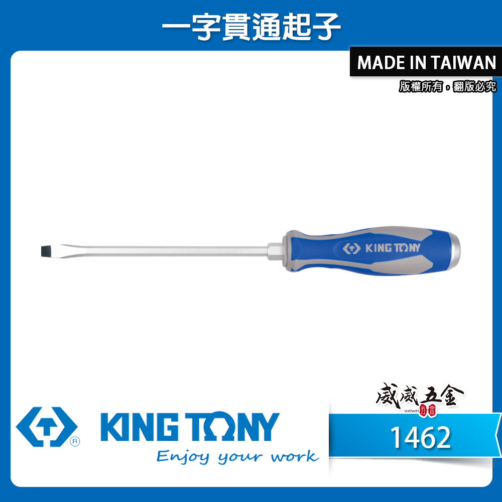 KING TONY 金統立 台灣製｜膠柄一字貫通起子 一字頭螺絲起子 一字起子 六角型柄身打擊起子｜1462