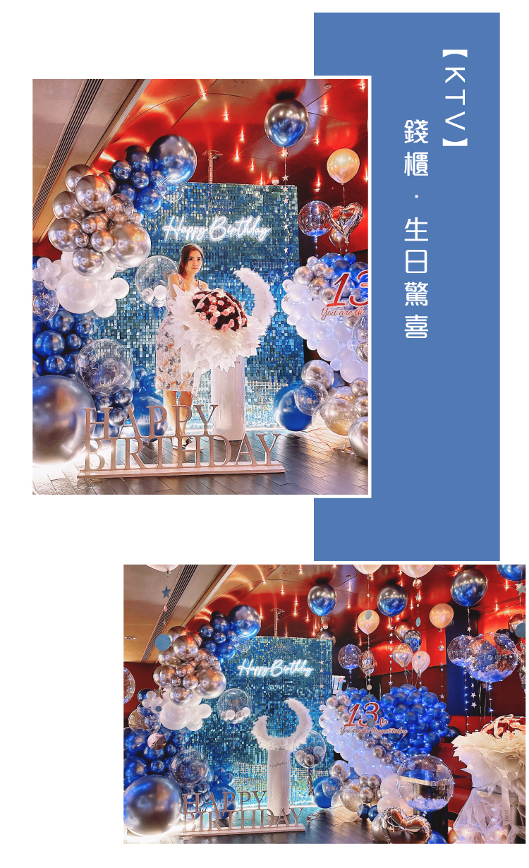 【KTV】 生日驚喜．錢櫃．藍銀白色系