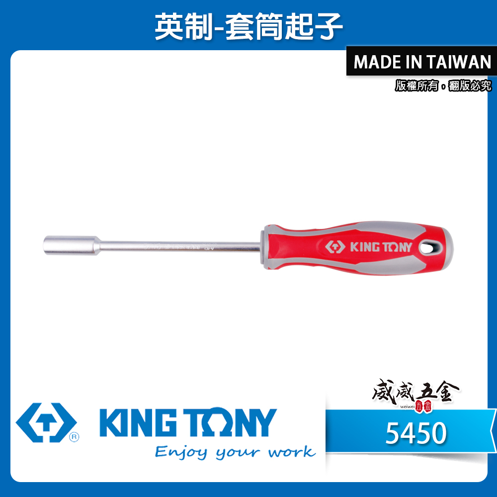 KING TONY 金統立｜英制 1/4" 5/16" 膠柄螺絲起子套筒 六角套筒起子｜5450-08 5450-10｜台灣製｜公司貨