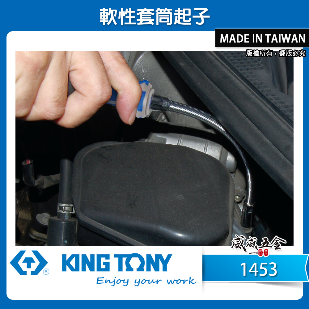 KING TONY 金統立｜軟性套筒起子 軟性可彎曲起子 膠柄套筒六角起子 可彎曲螺絲起子｜1453｜台灣製