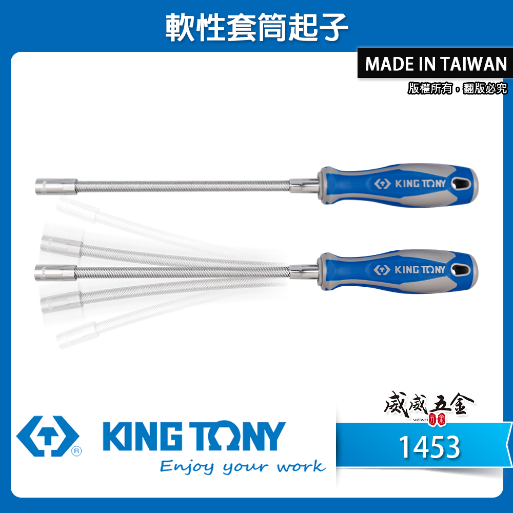 KING TONY 金統立｜軟性套筒起子 軟性可彎曲起子 膠柄套筒六角起子 可彎曲螺絲起子｜1453｜台灣製