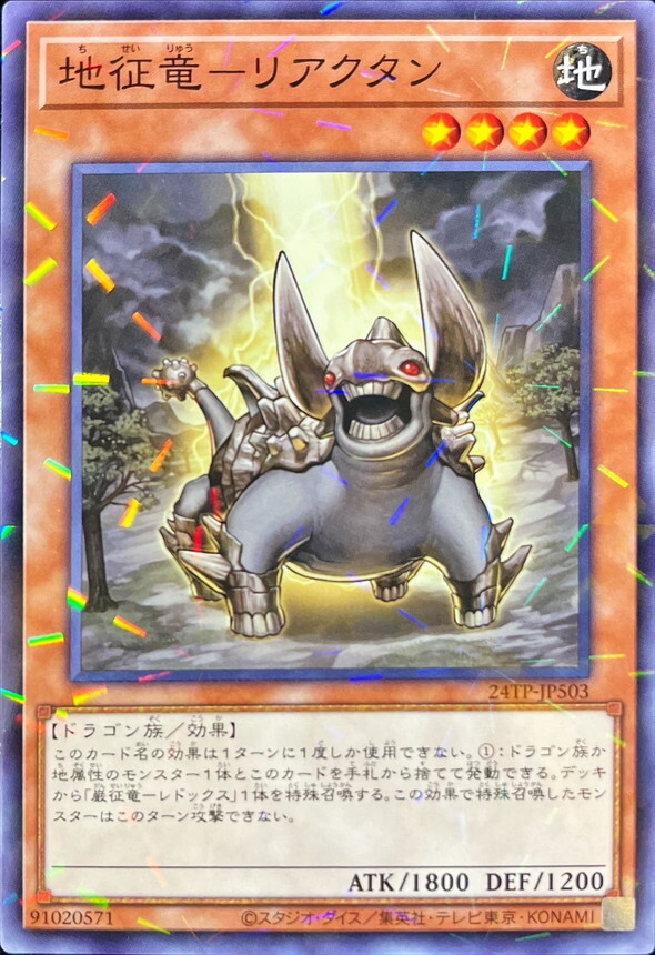 24TP-JP503 地征竜リアクタン
