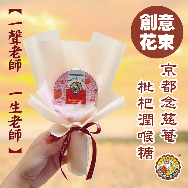 京都念慈菴喉糖花束,教師節花束,送老師的花束,NIN JIOM Herbal Candy bouquet