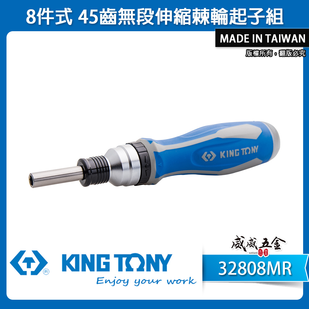 KING TONY 金統立 台灣製｜膠柄起子 磁性起子頭接桿 8件式45齒無段伸縮棘輪起子組｜32808MR