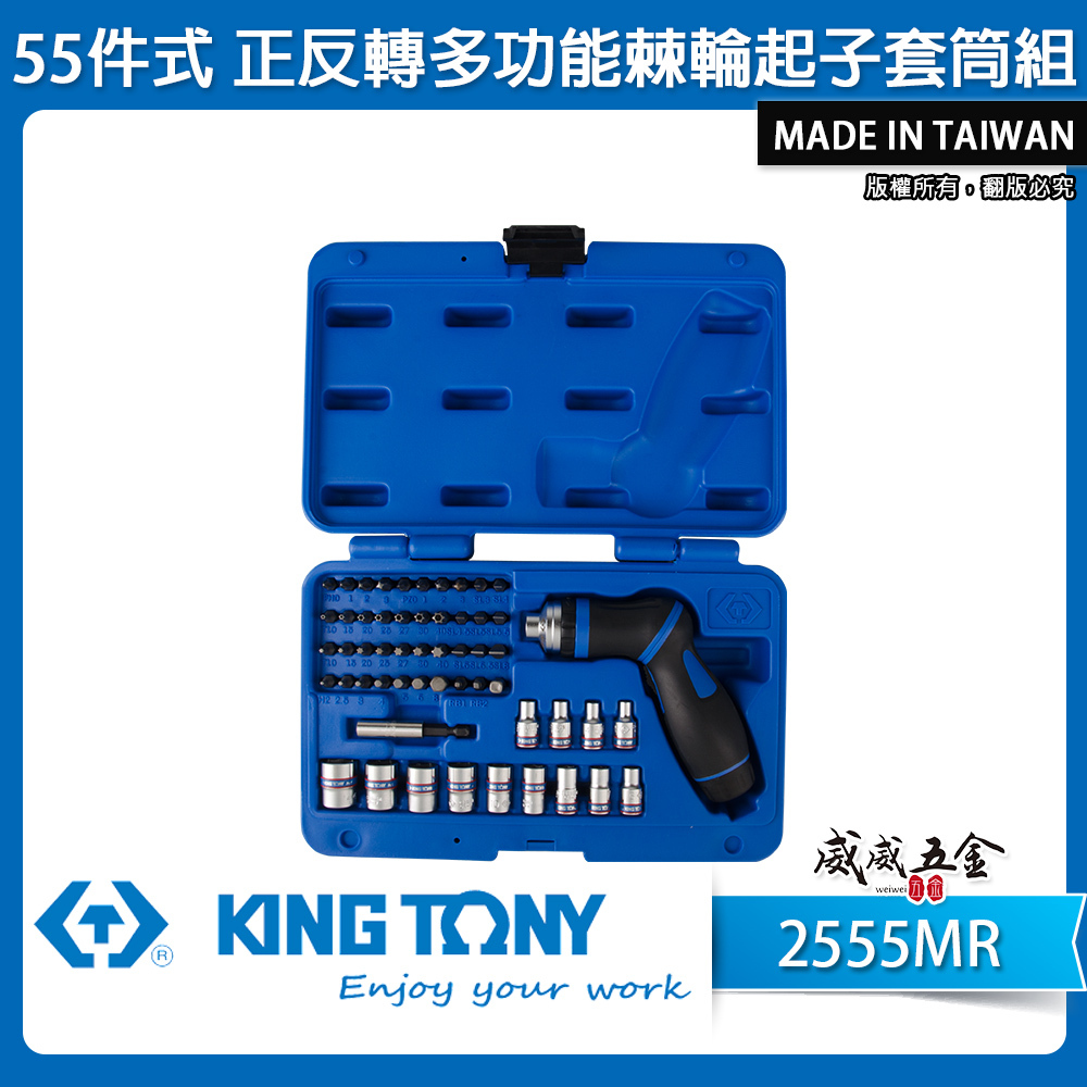 KING TONY 金統立 台灣製｜附盒 46齒棘輪起子 55件式｜正反轉多功能棘輪起子套筒組｜2555MR