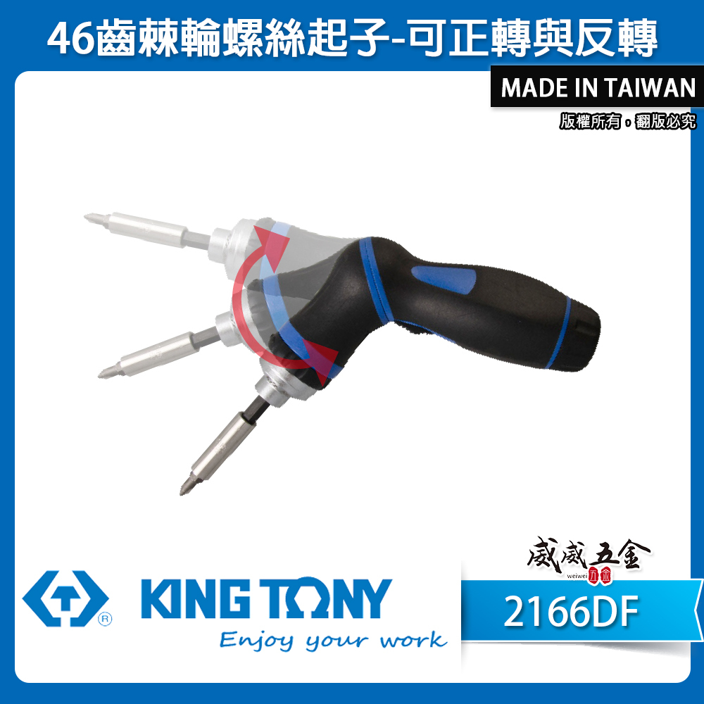 KING TONY 金統立 台灣製｜正逆轉螺絲起子 可彎曲起子 正反L型握把46齒棘輪螺絲起子｜2166DF