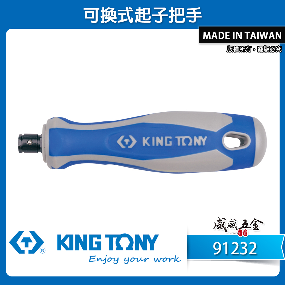 KING TONY 金統立 台灣製｜螺絲起子單買柄 可換式起子把手 單買膠柄 替換式起子單獨握柄｜91232