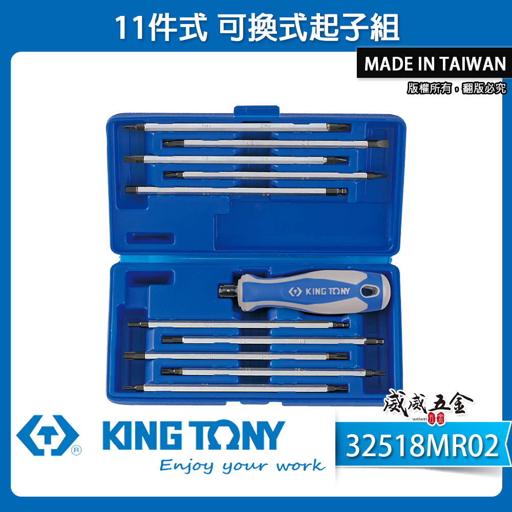 KING TONY 金統立 台灣製｜盒裝11件式 可換式螺絲起子組 星型十字一字 雙頭 ｜32518MR02