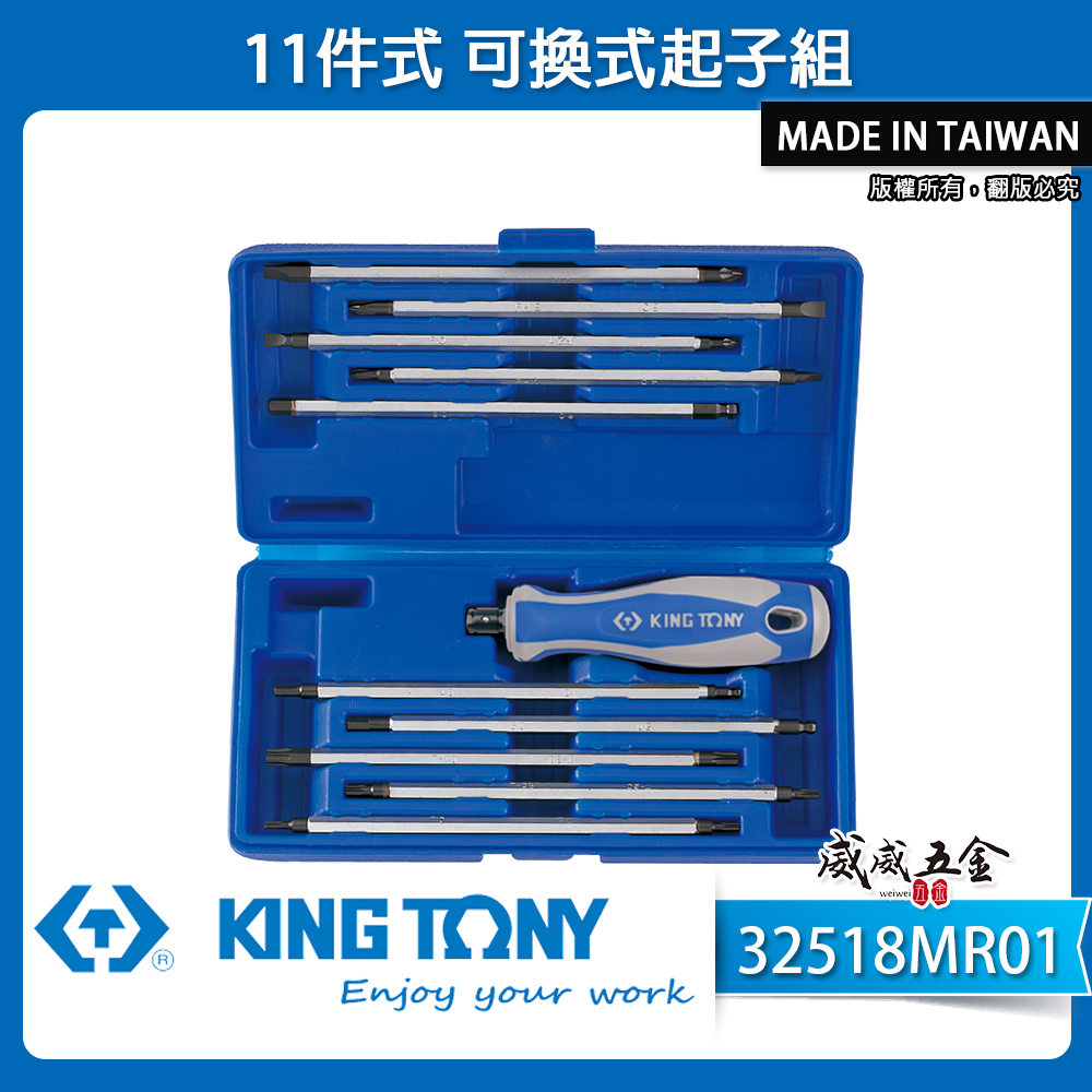 KING TONY 金統立 台灣製｜替換式螺絲起子11支組 長型 星型十字一字 起子組｜32518MR01