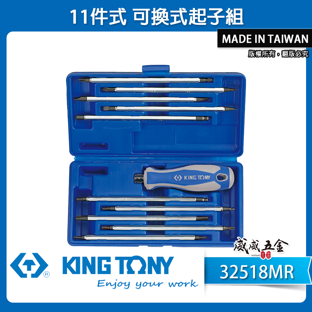 KING TONY 金統立 台灣製｜替換式螺絲起子11支組 長形起子頭 星型 十字 一字｜32518MR