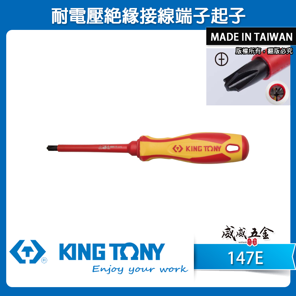 KING TONY 金統立 台灣製｜正負絕緣螺絲刀 耐電壓起子 圓型柄螺絲起子 PP+TPR膠柄｜147E