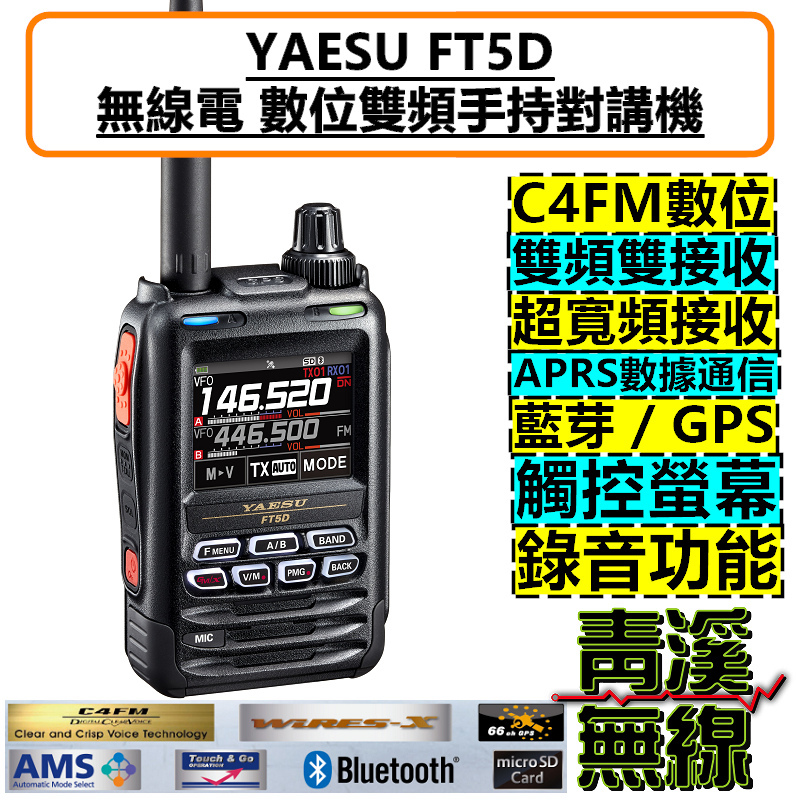 YAESU FT5D 數位式手持對講機 C4FM類比數位雙模 觸控面板 彩色螢幕 IPX7防水 FT5DR