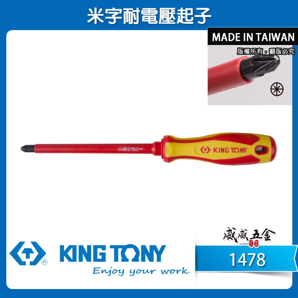 KING TONY 金統立 台灣製｜米字頭耐電壓起子 米型頭起子 圓型柄螺絲起子 PP+TPR膠柄｜1478