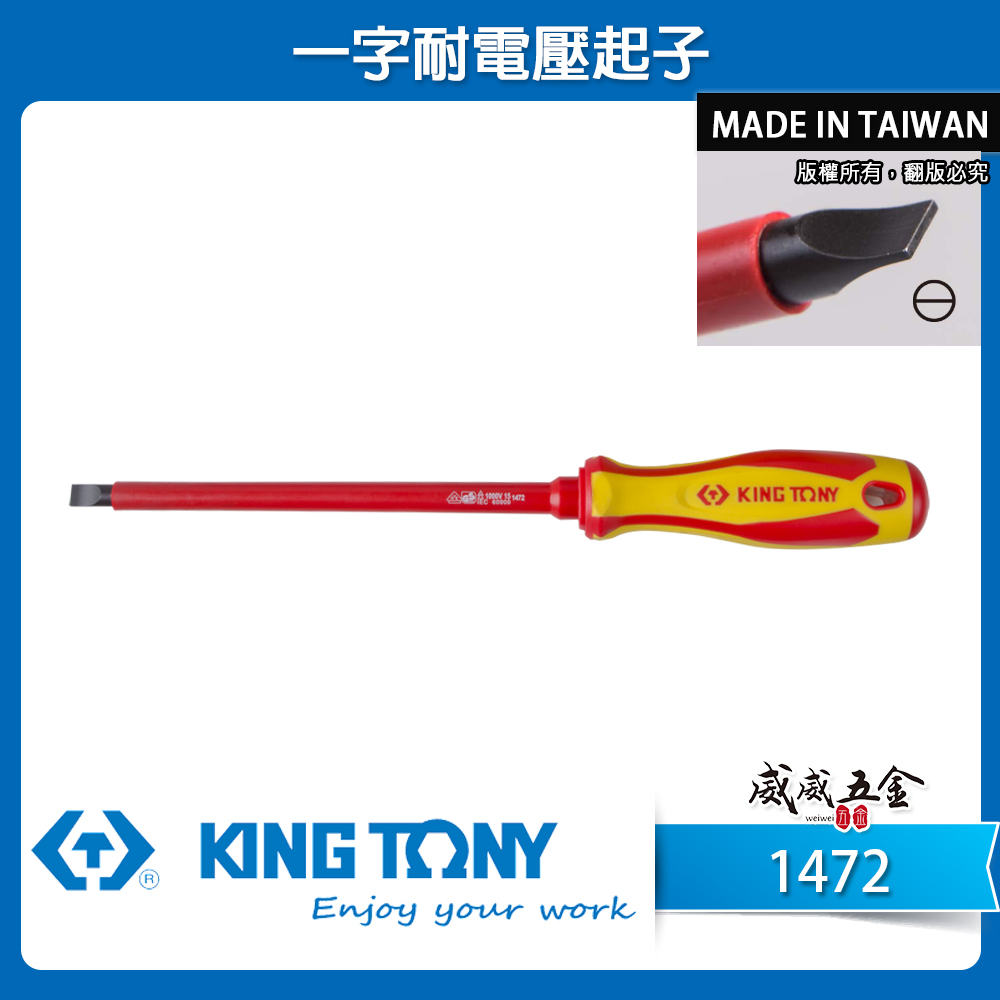 KING TONY 金統立 台灣製｜一字耐電壓起子  一字頭 圓型柄螺絲起子 PP+TPR膠柄｜1472