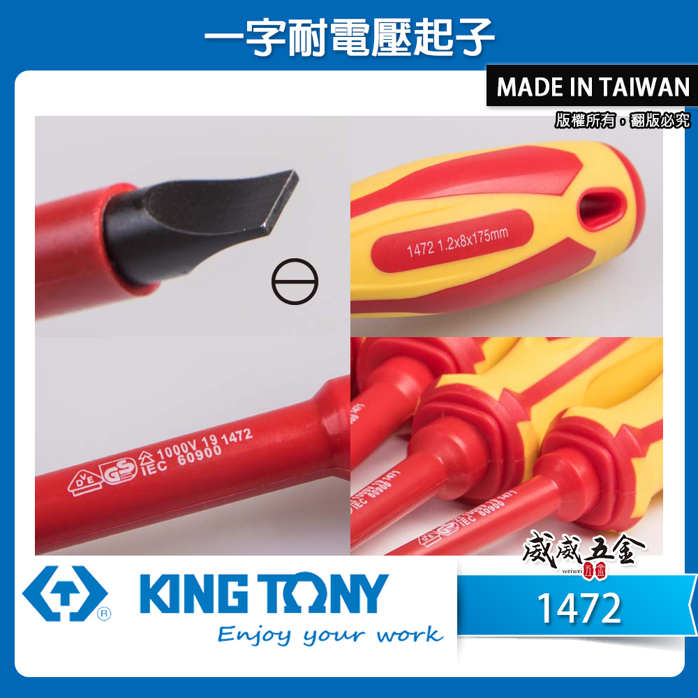 KING TONY 金統立 台灣製｜一字耐電壓起子  一字頭 圓型柄螺絲起子 PP+TPR膠柄｜1472