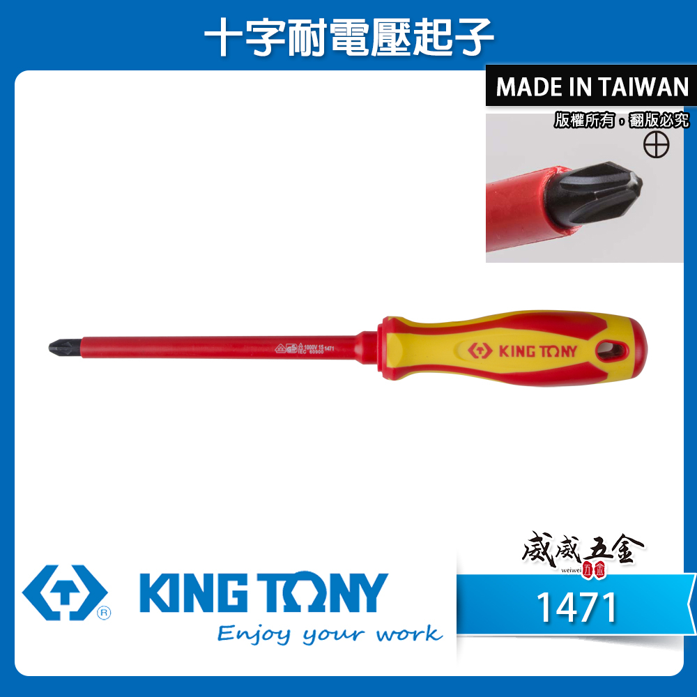 KING TONY 金統立 台灣製｜十字耐電壓起子 PP+TPR膠柄十字螺絲起子 十字頭 圓型柄 ｜1471