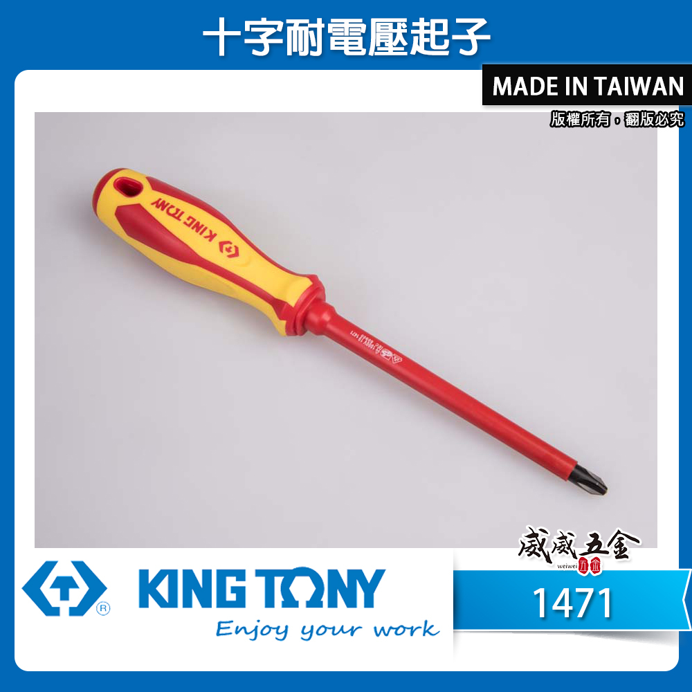 KING TONY 金統立 台灣製｜十字耐電壓起子 PP+TPR膠柄十字螺絲起子 十字頭 圓型柄 ｜1471