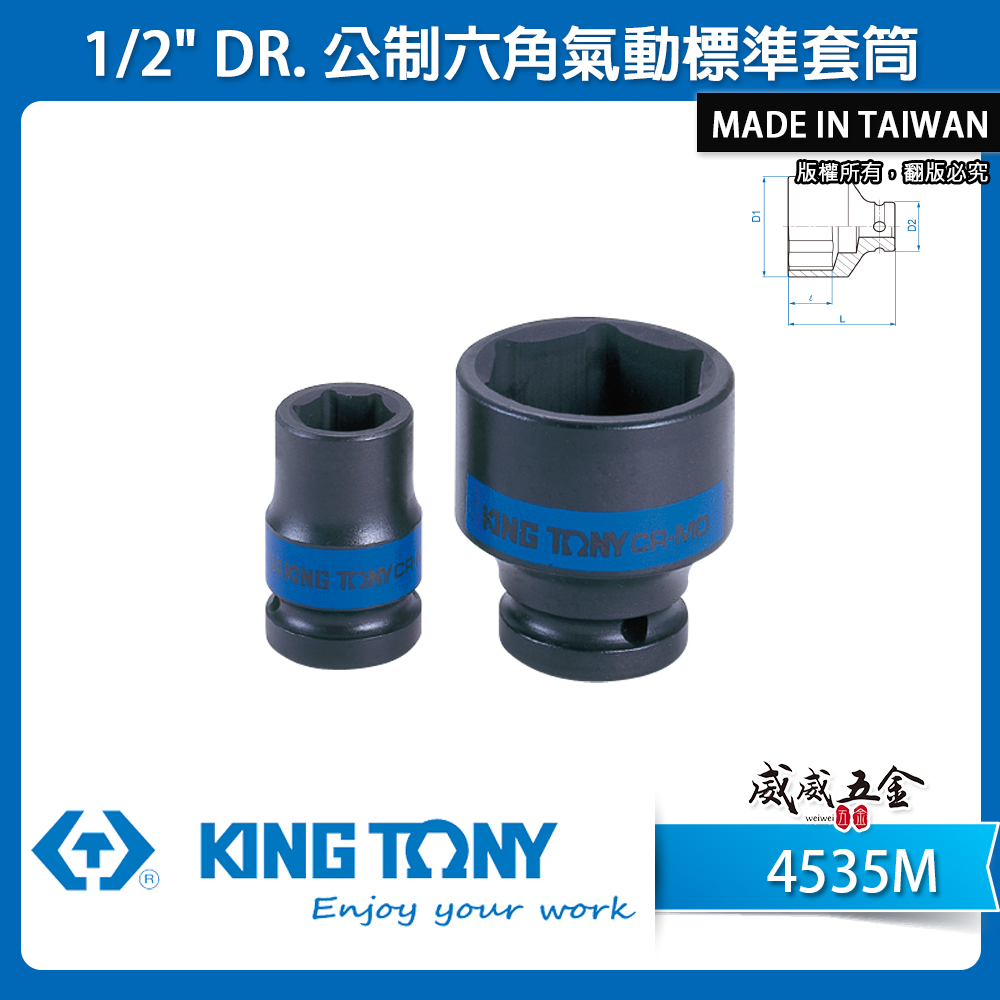 KING TONY 金統立｜公制 8-46mm 四分 1/2" 六角氣動標準套筒 4分六角短套筒｜4535M 4535