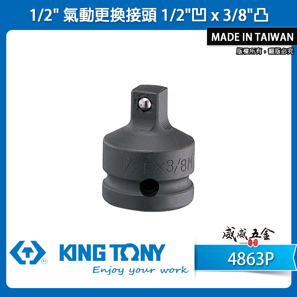 KING TONY 金統立｜四分轉三分氣動套筒 4分轉3分更換接頭｜1/2"凹x3/8"凸轉接頭｜4863P