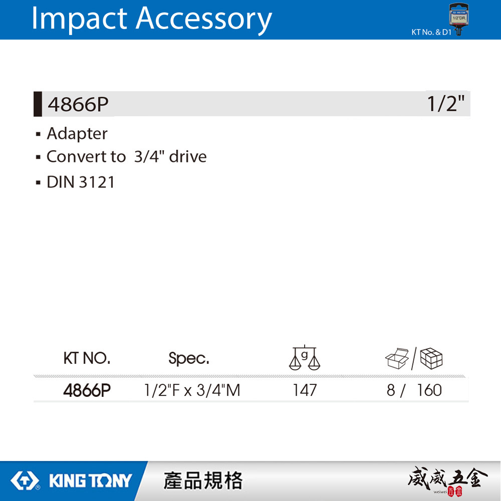 KING TONY 金統立｜4分轉6分轉接頭 四分轉六分氣動更換接頭 1/2"凹x3/4"凸變頭｜4866P