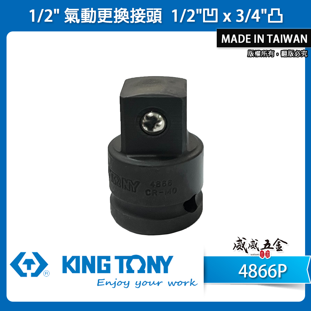 KING TONY 金統立｜4分轉6分轉接頭 四分轉六分氣動更換接頭 1/2"凹x3/4"凸變頭｜4866P