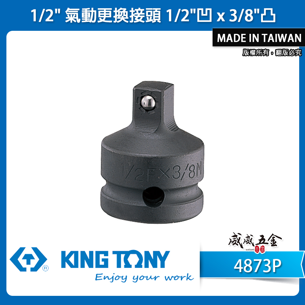 KING TONY 金統立｜四分轉三分氣動變頭 4分變3分轉換頭 1/2"凹x3/8"凸更換接頭｜4873P